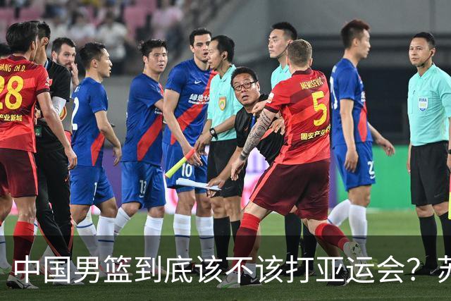 中国男篮到底该不该打亚运会？苏群的观点遭到杨毅的嘲讽