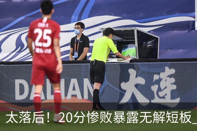 太落后！20分惨败暴露无解短板 中国男篮应考虑换帅