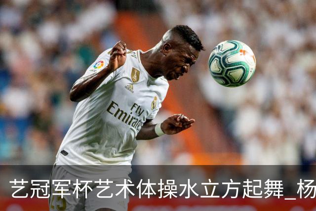 艺冠军杯艺术体操水立方起舞 杨凌赵蕊蕊道贺