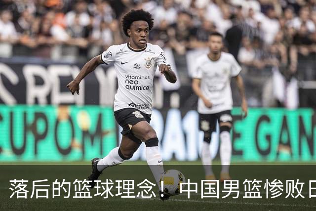 落后的篮球理念！中国男篮惨败日本，输球原因揭晓，特殊日子添堵